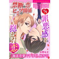 禁断の恋 ヒミツの関係 vol.79