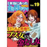 本当にあった女の人生ドラマ Vol.19 どっちも悲惨!!ブス女VS.金なし女