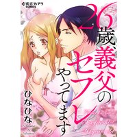 26歳、義父のセフレやってます