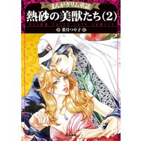まんがグリム童話 熱砂の美獣たち (2)