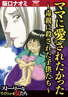 ママに愛されたかった 毒親に殺された子供たち 阪口ナオミ 電子コミックをお得にレンタル Renta