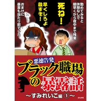 【悪徳告発】ブラック職場の暴露話〜すみれいこ編〜