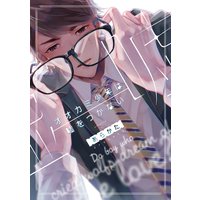 オオカミ少年は嘘をつかない【ペーパー付】【電子限定ペーパー付】