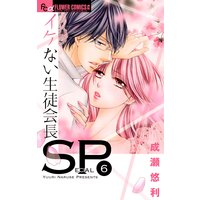 イケない生徒会長sp 成瀬悠利 電子コミックをお得にレンタル Renta