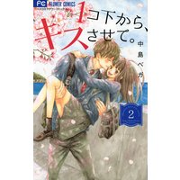 1コ下から キスさせて 中島ベガ 電子コミックをお得にレンタル Renta