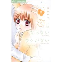 恋にならないワケがない 3
