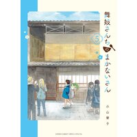 舞妓さんちのまかないさん 5