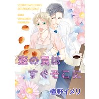 【バラ売り】恋の罠はすぐそこに