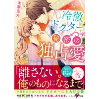 冷徹ドクター 秘密の独占愛