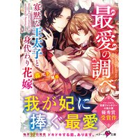 最愛の調べ〜寡黙な王太子と身代わり花嫁〜