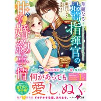 華麗なる最高指揮官の甘やか婚約事情