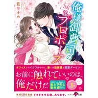 俺様御曹司の悩殺プロポーズ