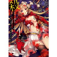 君のために、お姉ちゃんがみんな殺してあげる〜プロジェクト ディアホライゾン〜【デジタル版限定特典付き】