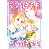 ママのきもち パパのきもち