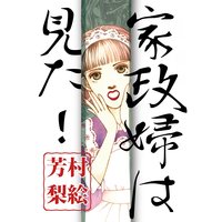家政婦は見た!
