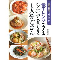 大きな文字でよみやすい! 電子レンジでつくるシニアのらくらく1人分ごはん