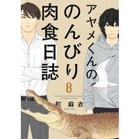アヤメくんののんびり肉食日誌(8)