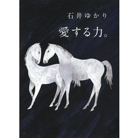 愛する力。 〜続 愛する人に。〜