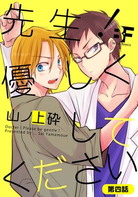 先生!優しくしてください 第4話