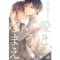 愛というなまえ 第2話