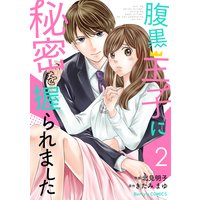 腹黒王子に秘密を握られました 2巻