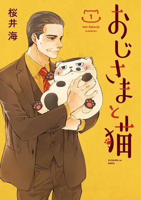 おじさまと猫 6巻ミニ画集付き特装版 デジタル版限定特典付き 桜井海 電子コミックをお得にレンタル Renta