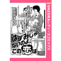 はずみじゃないのよ、この恋は 【単話売】