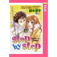step by step 【単話売】