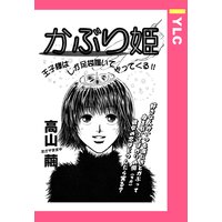 かぶり姫 【単話売】