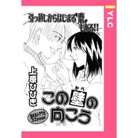この壁の向こう 【単話売】