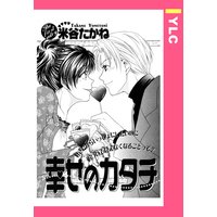 幸せのカタチ 【単話売】
