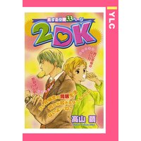 2DK 【単話売】