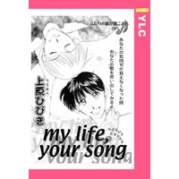 my life, your song 【単話売】