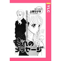 君へのメッセージ 【単話売】