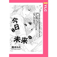 今日は未来に… 【単話売】