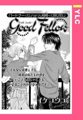 Good Fellow ��ñ����ۤ�ɽ��