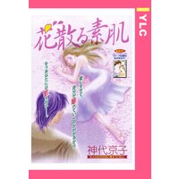 花散る素肌 【単話売】