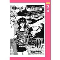 50/50 【単話売】