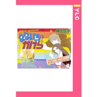 なないろのかけら 【単話売】