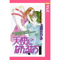 天使になれるなら 【単話売】