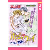 ホーム・ウェイ 【単話売】