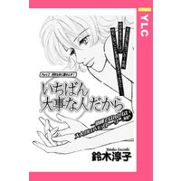 いちばん大事な人だから 【単話売】