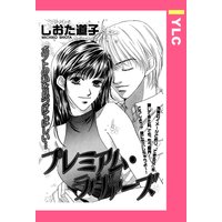 プレミアム・ラヴァーズ 【単話売】