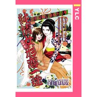 純情女形恋一途 【単話売】