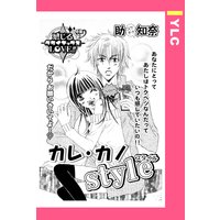 カレ・カノstyle 【単話売】