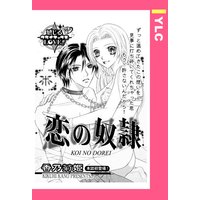 恋の奴隷 【単話売】
