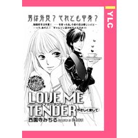 LOVE ME TENDER 【単話売】