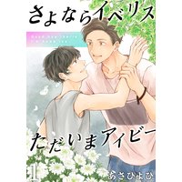 さよならイベリス ただいまアイビー