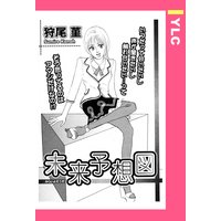 未来予想図 【単話売】