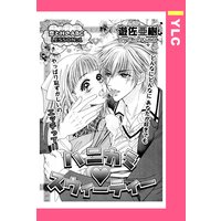 ハニカミ・スウィーティー 【単話売】